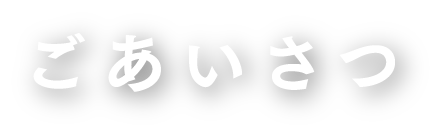 ごあいさつ