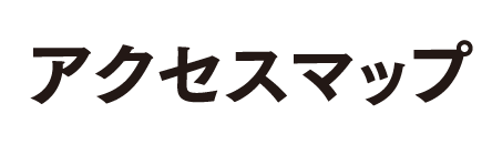 アクセスマップ