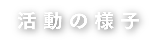 活動の様子