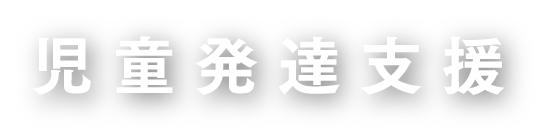 児童発達支援