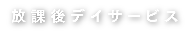 放課後デイサービス