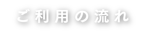 ご利用の流れ