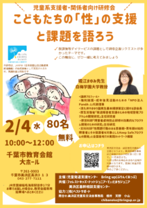 支援者向け地域研修　こどもたちの「性」の支援と課題を語ろう