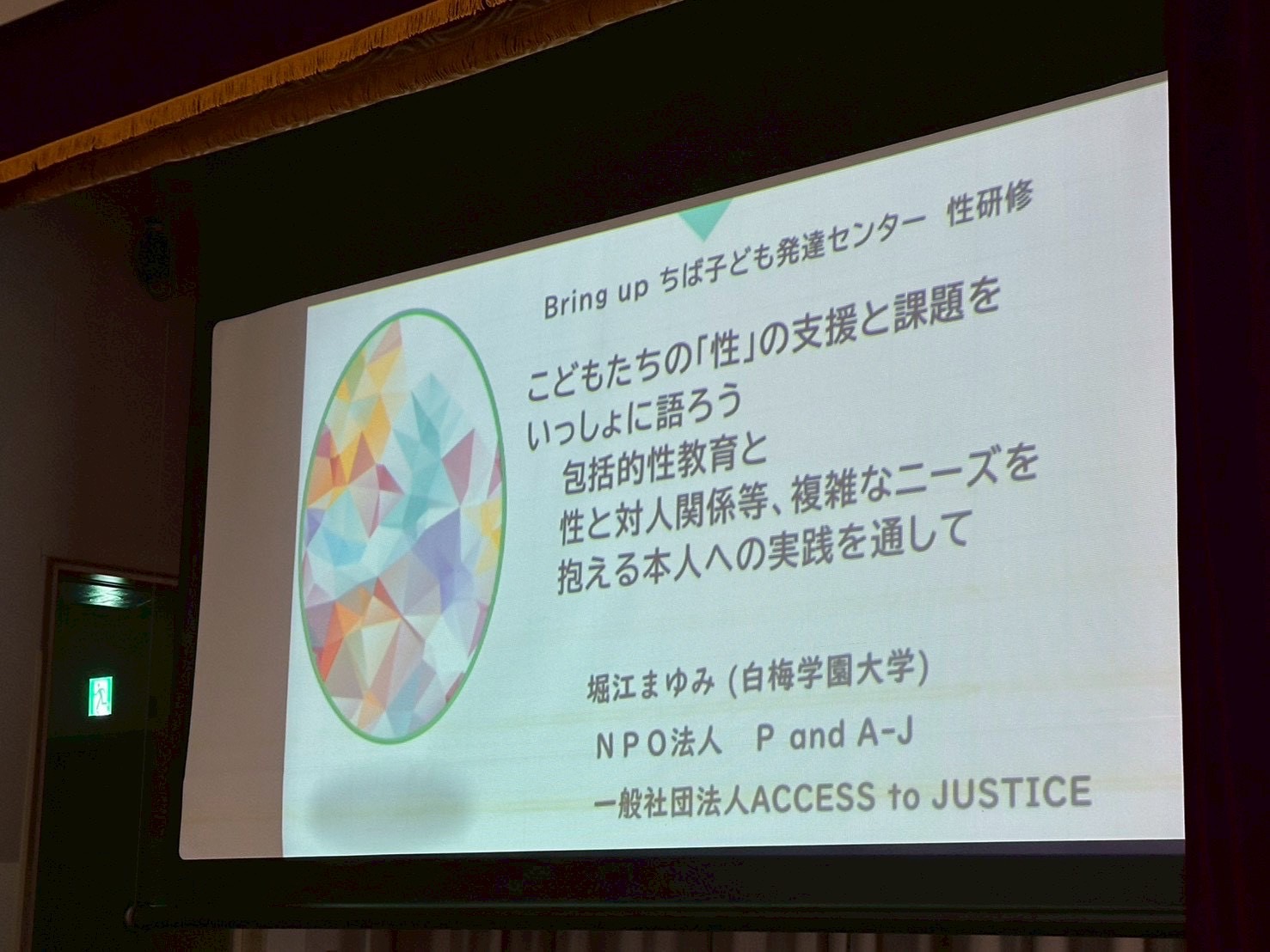 地域研修～こどもたちの性の課題と支援を語ろう～　終了しました