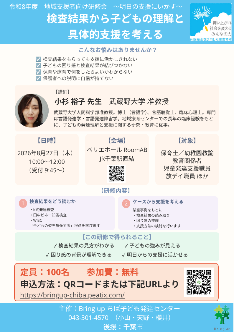 地域研修案内　『検査結果から子どもの理解と具体的支援を考える』