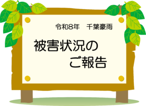 令和8年度千葉豪雨　被害について