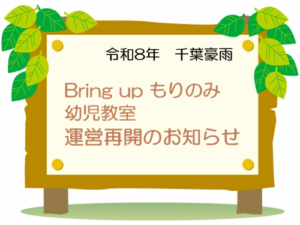 もりのみ再始動！