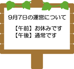 9月7日　大雨予報に伴う運営の変更について
