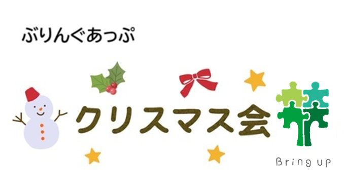 ぶりんぐあっぷのクリスマス🎄ご案内