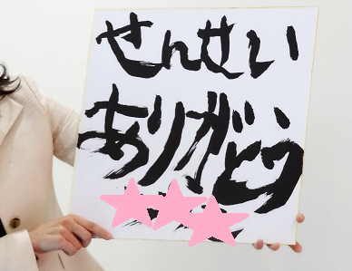 明日へ向かう会～ありがとう～