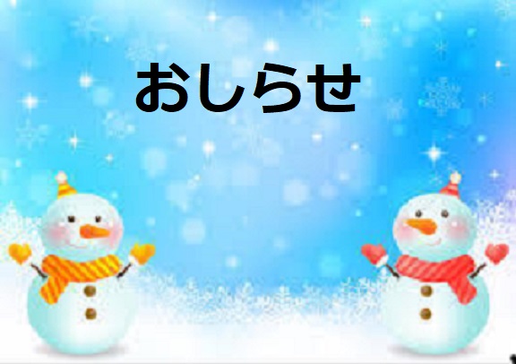雪の影響による変更のお知らせ