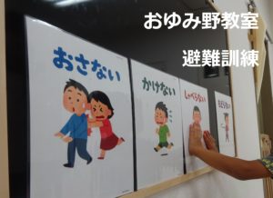 おゆみ野の避難訓練
