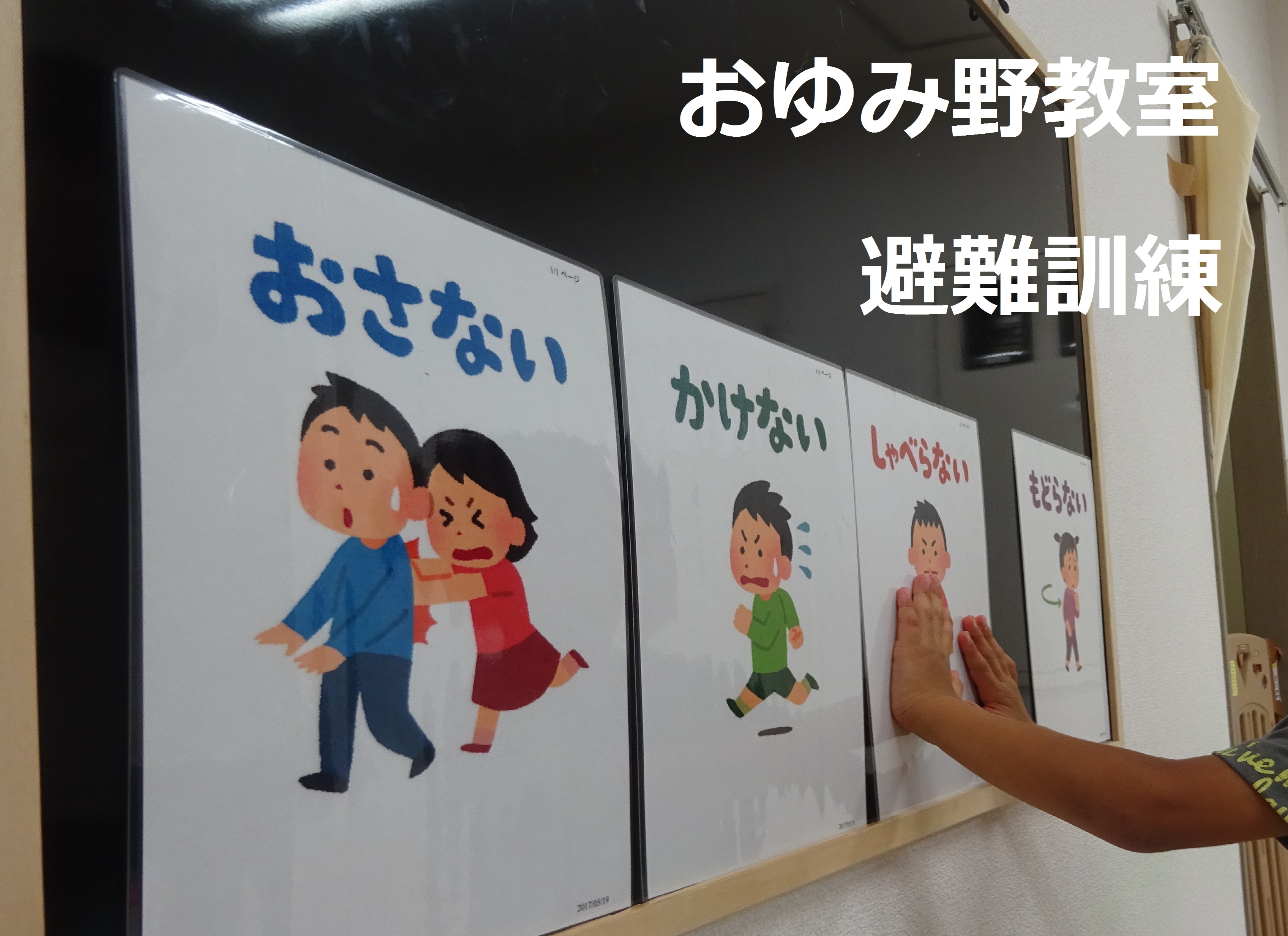 おゆみ野の避難訓練