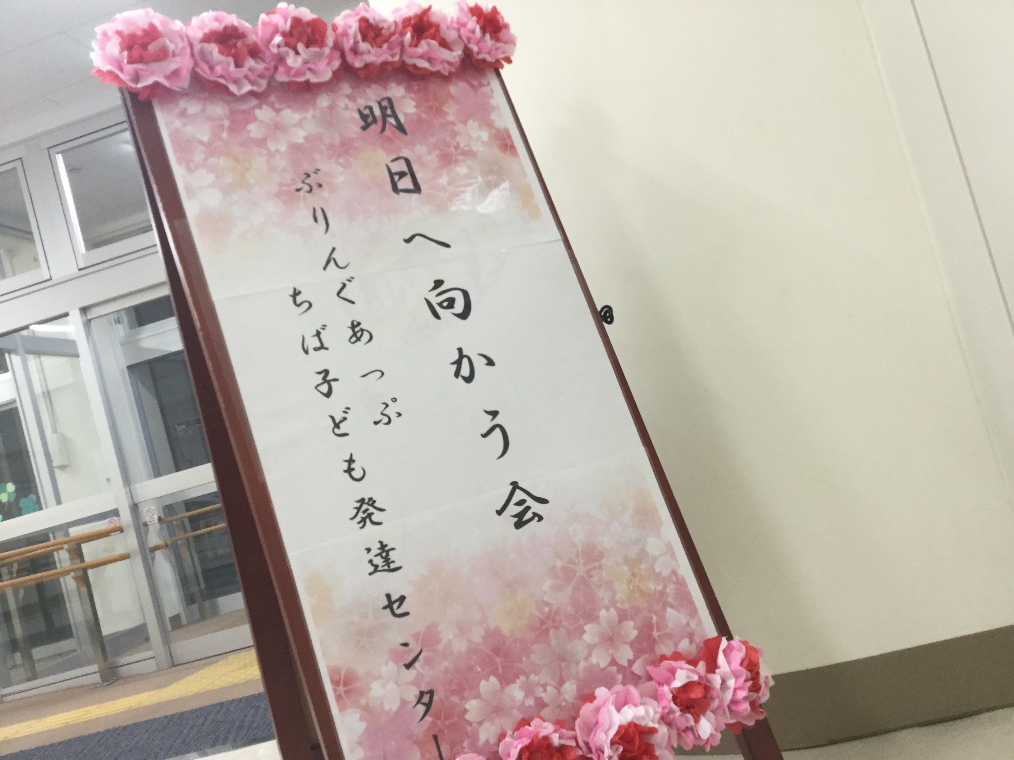 ご家族とともに…　センターさくら組『明日へ向かう会』　