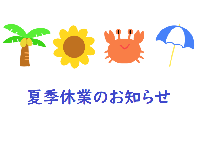 夏季休業のおしらせ