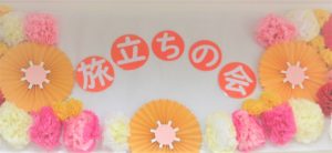 旅立ちの会🌸
