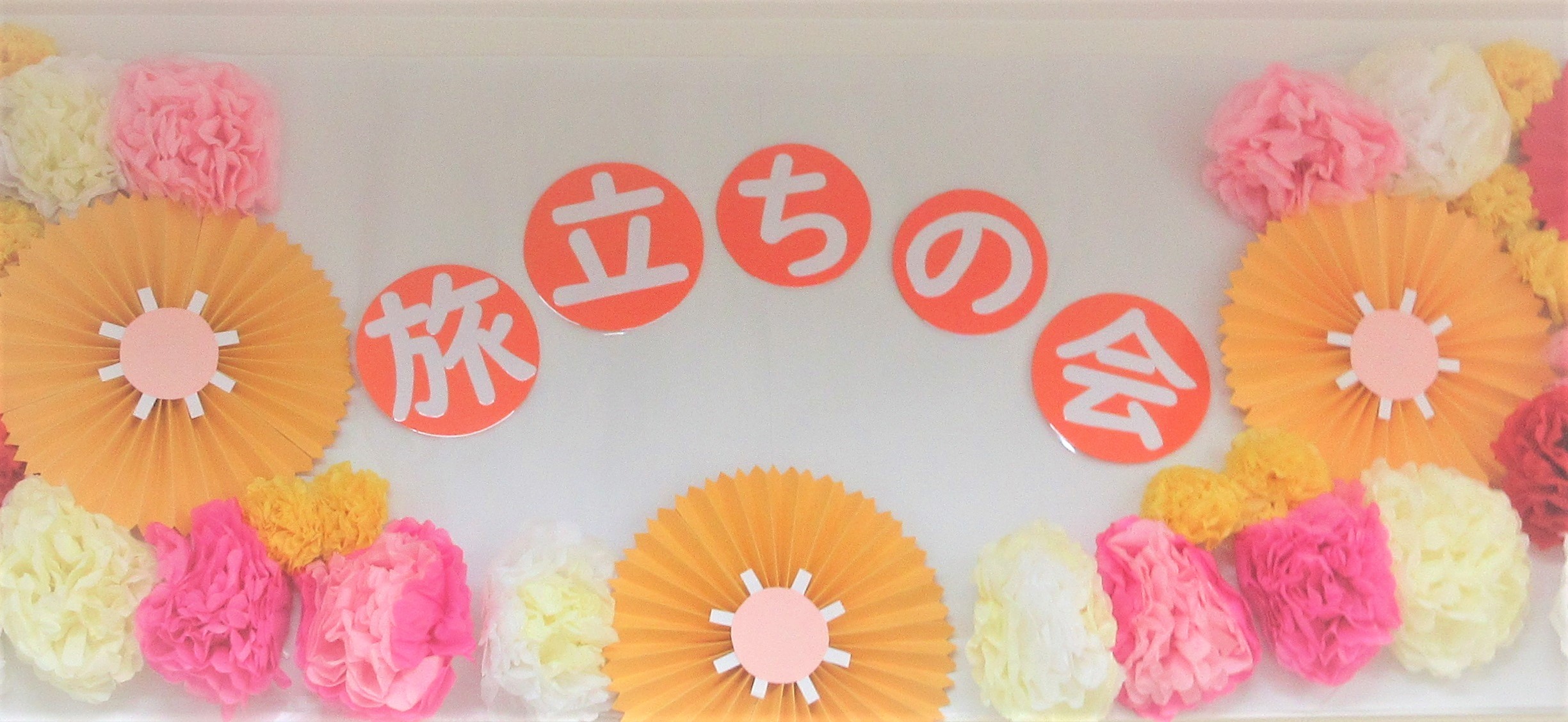 旅立ちの会🌸