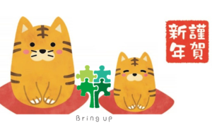 新春のご挨拶　お願い