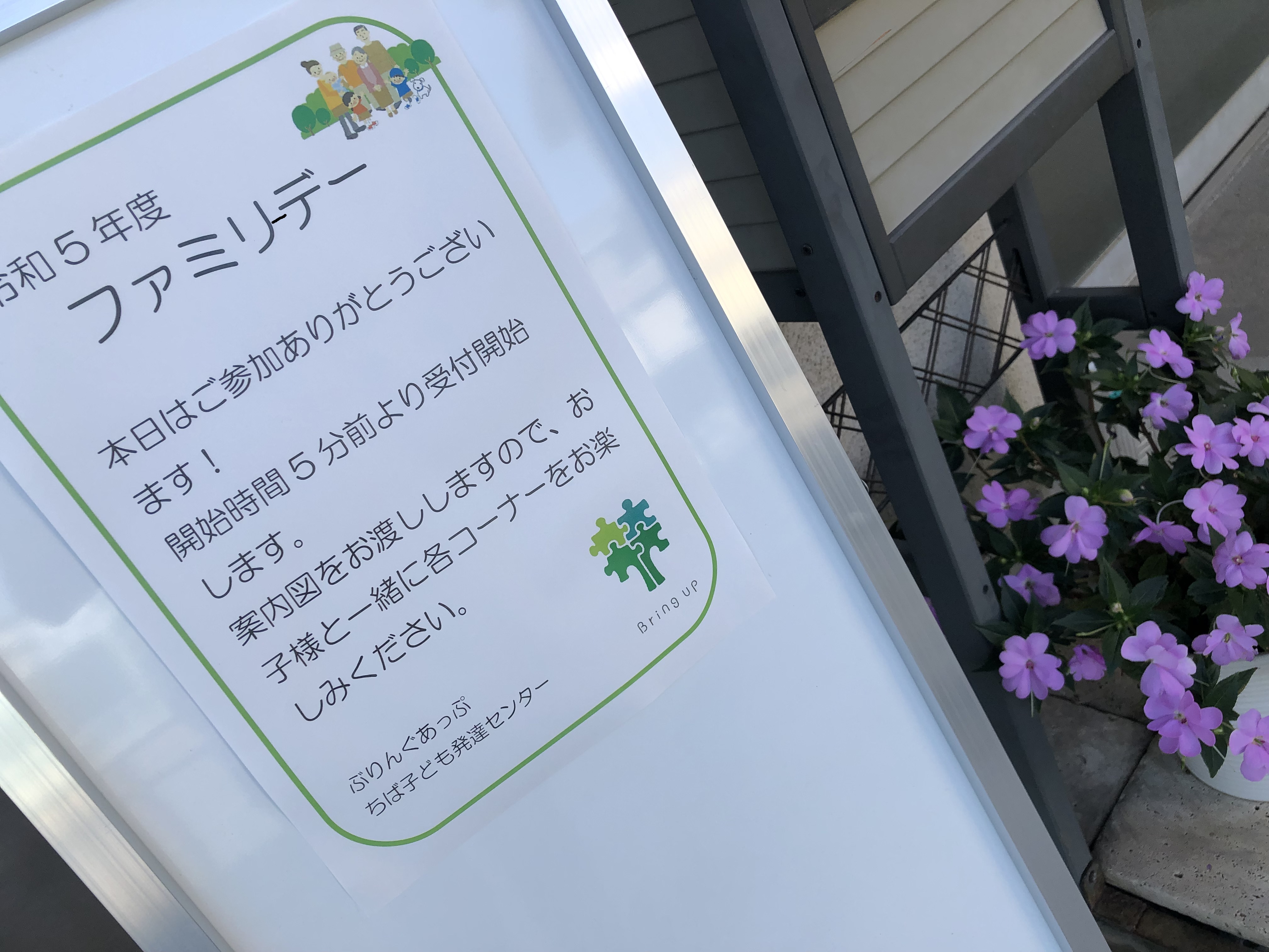 ファミリーデー