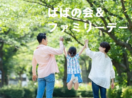 ぱぱの会＆ファミリーデーのご案内